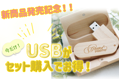 新商品発売記念！！今だけ！USBがセット購入でお得！