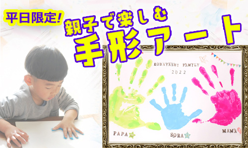 親子で楽しむ手形アート