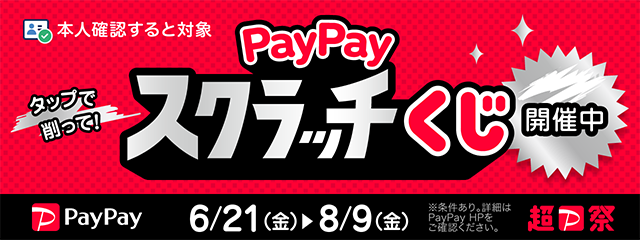 ＼PayPayスクラッチくじ開催／