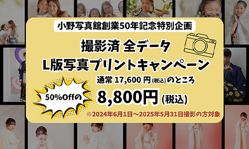小野写真館 創業50年記念特別企画
