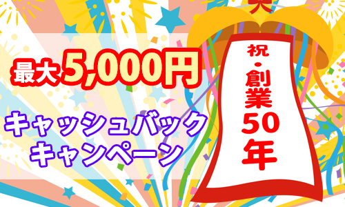 創業50年企画！会員キャッシュバックキャンペーン