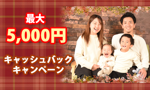 会員キャッシュバックキャンペーン