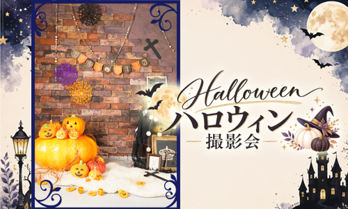 ハロウィン撮影会