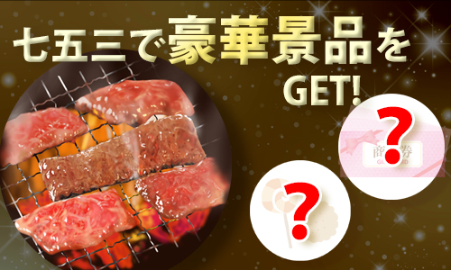 七五三で豪華賞品をGet！！