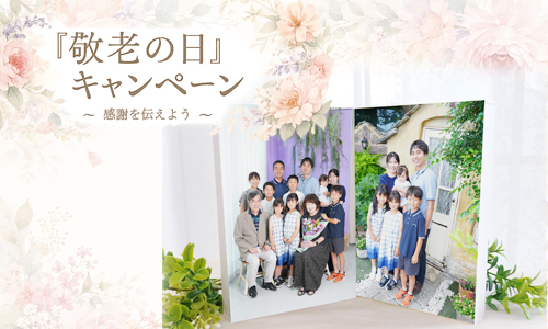 『敬老の日』キャンペーン ～感謝を伝えよう～