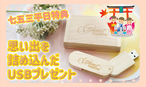 思い出を詰め込んだUSBプレゼント