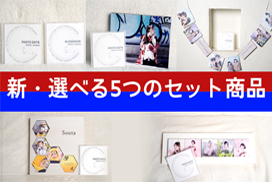 期間限定！新・選べる5つのセット商品