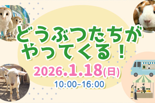 どうぶつたちがやってくる！ withおやこマルシェ2026