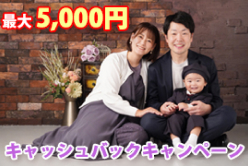 会員キャッシュバックキャンペーン