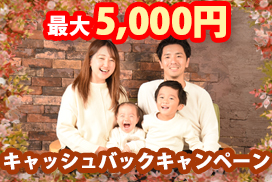 会員キャッシュバックキャンペーン