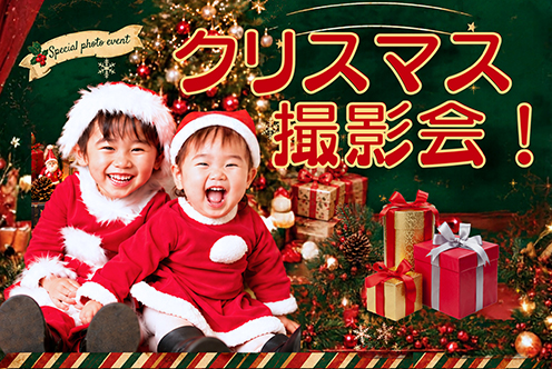 クリスマス撮影会