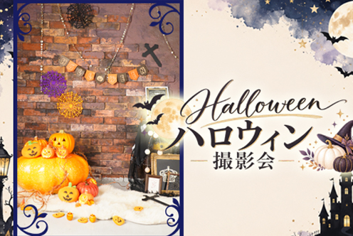 ハロウィン撮影会