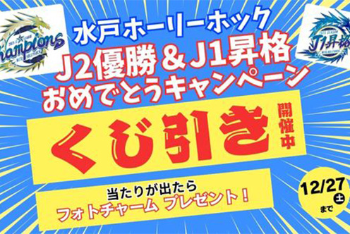 水戸ホーリーホック J2優勝&J1昇格おめでとうキャンペーン