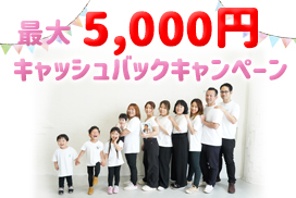 会員キャッシュバックキャンペーン
