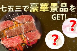 753で豪華賞品をゲット！