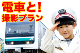 電車と！撮影プラン