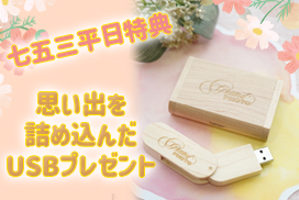 七五三平日特典｜思い出を詰め込んだUSBプレゼント