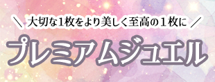 プレミアムジュエル