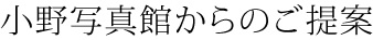 小野写真館からのご提案