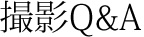 撮影Q&A