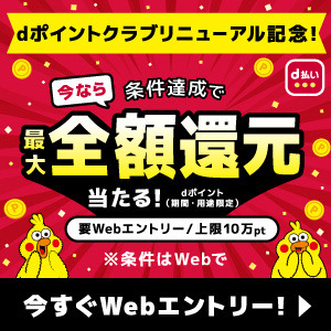 dポイントキャンペーン開催