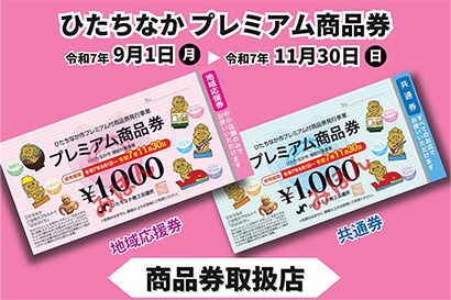 ひたちなかプレミアム商品券がご利用いただけます！