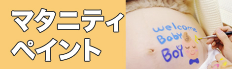 マタニティペイント